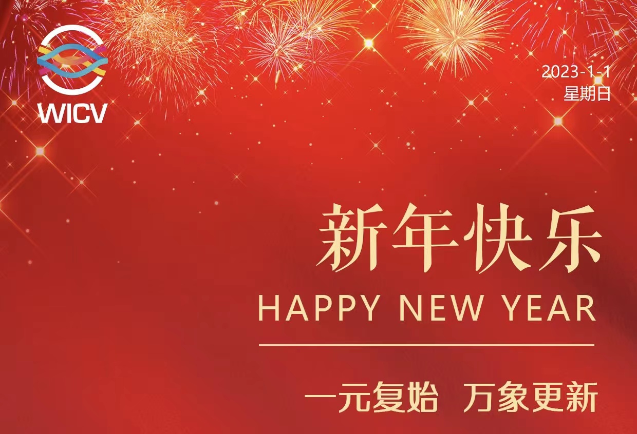 WICV 2023祝您及家人新年快樂！_北京中汽四方會(huì)展有限公司