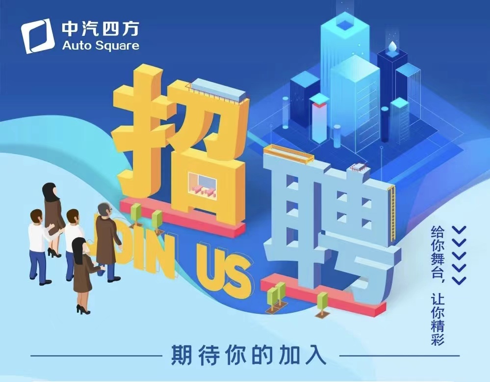 中汽四方招聘啦，邀您共贏未來！_北京中汽四方會(huì)展有限公司