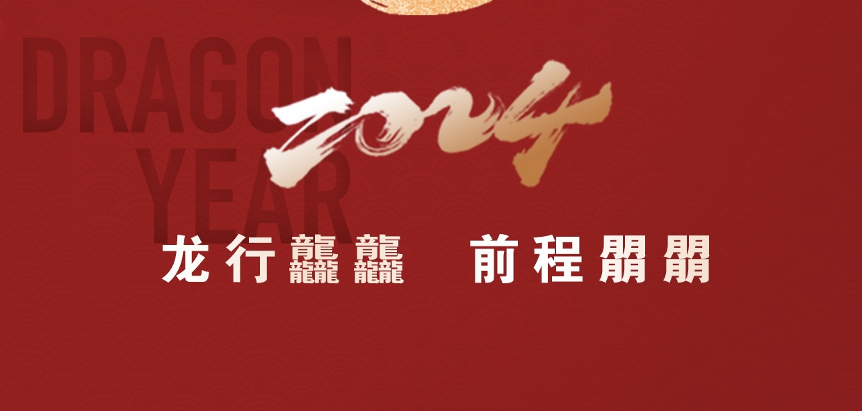 開工大吉 | 2024一起&ldquo;龍&rdquo;騰四海_北京中汽四方會(huì)展有限公司