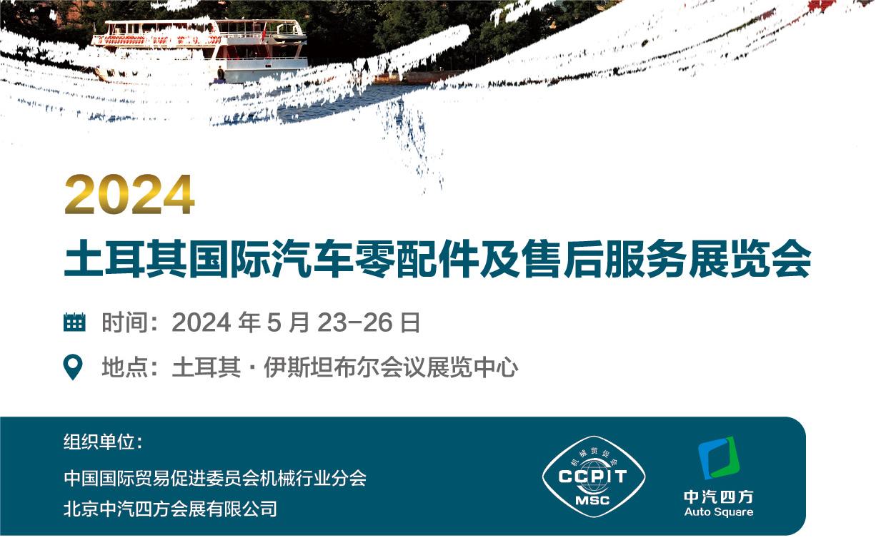2024土耳其國際汽車零配件及售后服務(wù)展覽會(huì)_北京中汽四方會(huì)展有限公司