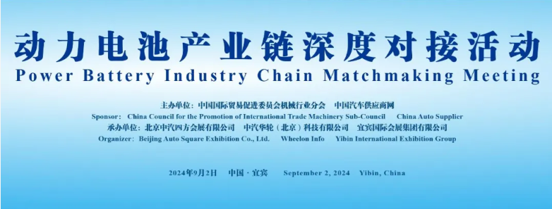 行業(yè)領(lǐng)袖齊聚，共謀動(dòng)力電池產(chǎn)業(yè)鏈深度合作_北京中汽四方會(huì)展有限公司