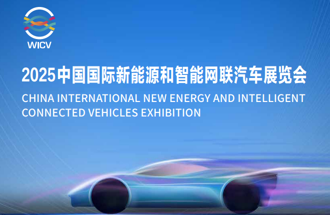 2025中國(guó)國(guó)際新能源和智能網(wǎng)聯(lián)汽車展覽會(huì) 參展邀請(qǐng)函_北京中汽四方會(huì)展有限公司