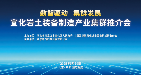 數(shù)智驅(qū)動(dòng) 集群發(fā)展，宣化巖土裝備制造產(chǎn)業(yè)集群推介會(huì)盛啟在即_北京中汽四方會(huì)展有限公司
