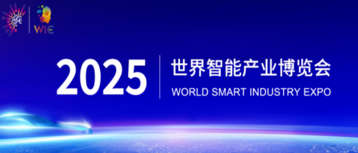 2025智博會智能網(wǎng)聯(lián)新能源汽車展區(qū)重磅啟幕，誠邀全球伙伴共繪出行新藍(lán)圖_北京中汽四方會展有限公司