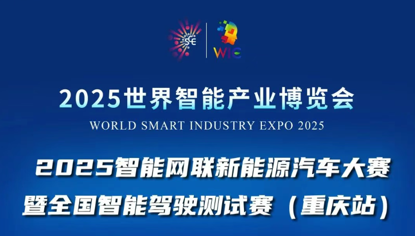2025世界智能產(chǎn)業(yè)博覽會(huì)賽事活動(dòng)重磅登場(chǎng)：2025智能網(wǎng)聯(lián)新能源汽車大賽暨全國(guó)智能駕駛測(cè)試賽(重慶站)等你來(lái)戰(zhàn)！_北京中汽四方會(huì)展有限公司