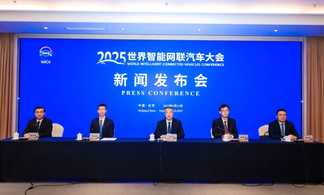 2025世界智能網(wǎng)聯(lián)汽車大會(huì)新聞發(fā)布會(huì)在京召開_北京中汽四方會(huì)展有限公司