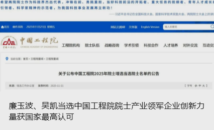 廉玉波、吳凱當(dāng)選中國工程院院士產(chǎn)業(yè)領(lǐng)軍企業(yè)創(chuàng)新力量獲國家最高認(rèn)可_北京中汽四方會展有限公司