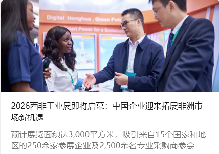 2026西非工業(yè)展即將啟幕：中國(guó)企業(yè)迎來拓展非洲市場(chǎng)新機(jī)遇_北京中汽四方會(huì)展有限公司