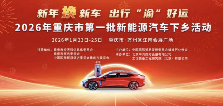 重慶重回&ldquo;汽車第一城&rdquo;，2026年全國首個新能源汽車下鄉(xiāng)活動本周在萬州拉開帷幕_北京中汽四方會展有限公司
